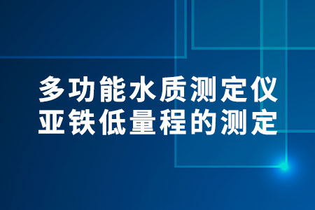 多功能水質(zhì)測定儀亞鐵低量程的測定