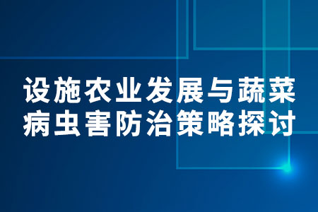 設(shè)施農(nóng)業(yè)