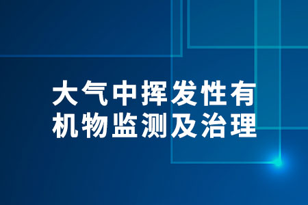 揮發(fā)性有機物監(jiān)測