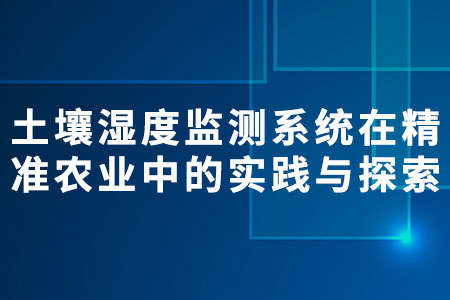 土壤濕度監(jiān)測系統(tǒng)