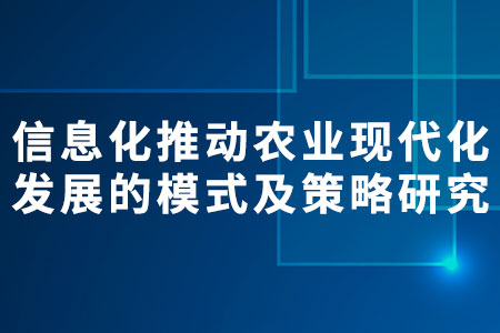 農(nóng)業(yè)現(xiàn)代化