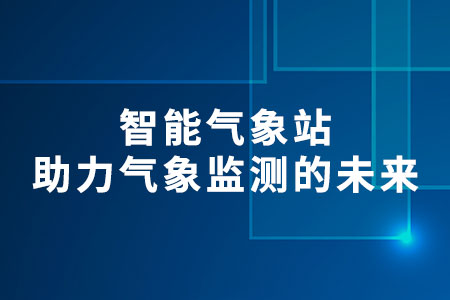 智能氣象站