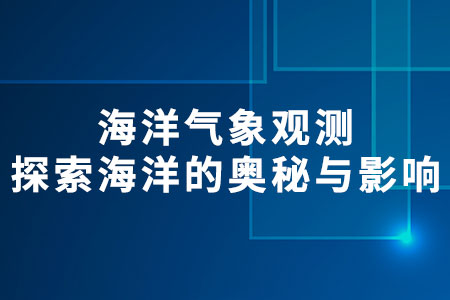 海洋氣象