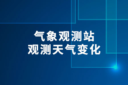 氣象觀測站