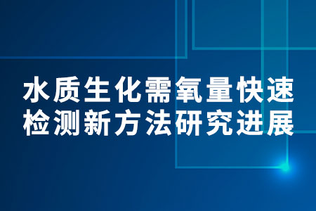 水質(zhì)生化需氧量