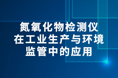 氮氧化物檢測(cè)儀