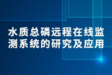 水質(zhì)總磷遠(yuǎn)程在線監(jiān)測