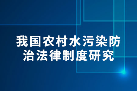 農(nóng)村水污染防治