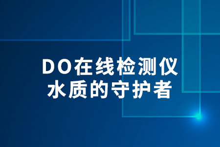 DO在線檢測儀