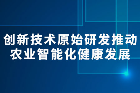 農(nóng)業(yè)智能化