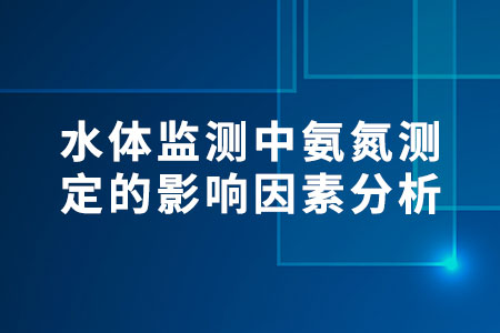 氨氮測定