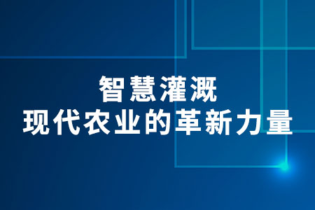 智慧灌溉