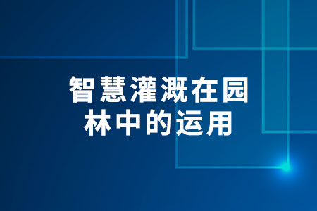 智慧灌溉