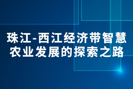 智慧農(nóng)業(yè)