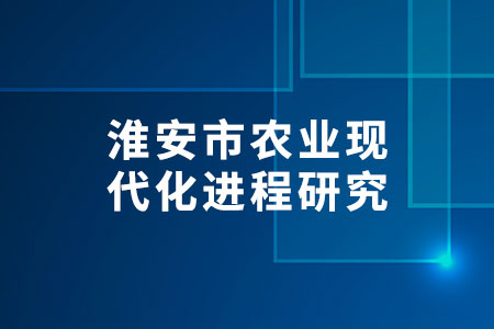 農(nóng)業(yè)現(xiàn)代化