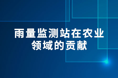 雨量監(jiān)測站