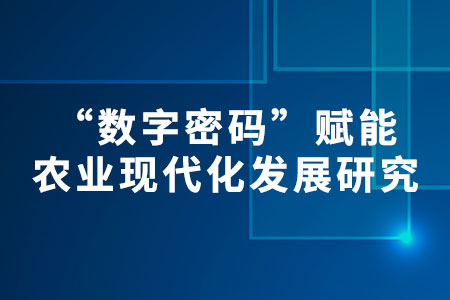 農業(yè)現(xiàn)代化