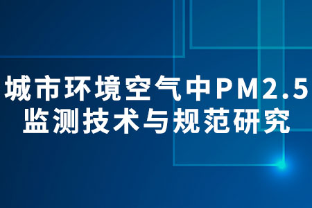 PM2.5監(jiān)測(cè)技術(shù)