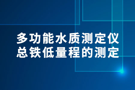 總鐵低量程的測(cè)定