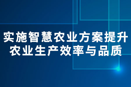 智慧農(nóng)業(yè)