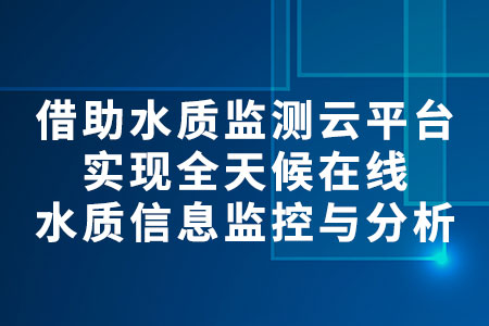 水質(zhì)監(jiān)測(cè)云平臺(tái)