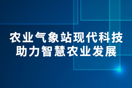 農(nóng)業(yè)氣象站