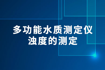 多功能水質測定儀濁度的測定