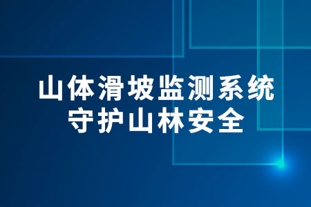 山體滑坡監(jiān)測系統(tǒng)