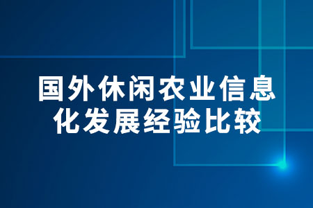 農(nóng)業(yè)信息化