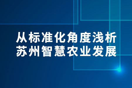 智慧農(nóng)業(yè)發(fā)展