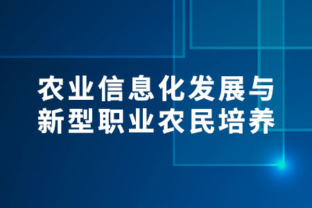 農(nóng)業(yè)信息化發(fā)展