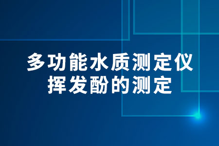 多功能水質(zhì)測定儀揮發(fā)酚的測定