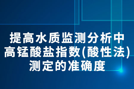 高錳酸鹽指數(shù)