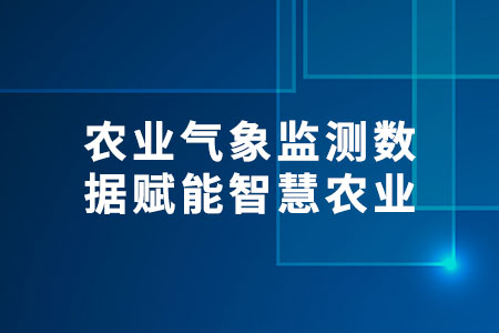 農(nóng)業(yè)氣象監(jiān)測