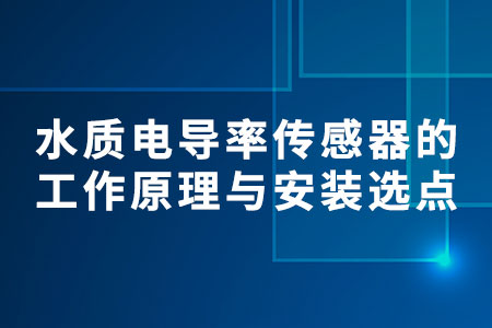水質(zhì)電導(dǎo)率傳感器的工作原理
