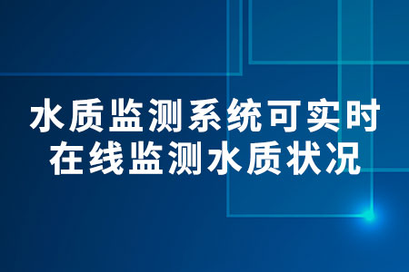 水質(zhì)監(jiān)測系統(tǒng)