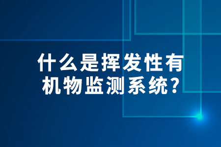 揮發(fā)性有機物監(jiān)測系統(tǒng)