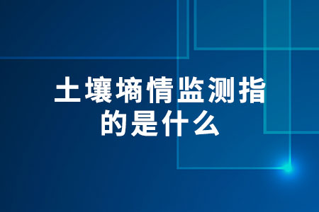 土壤墑情監(jiān)測(cè)