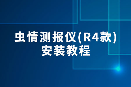 蟲情測(cè)報(bào)儀(R4款)安裝教程