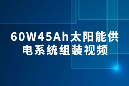 太陽能供電系統(tǒng)組裝