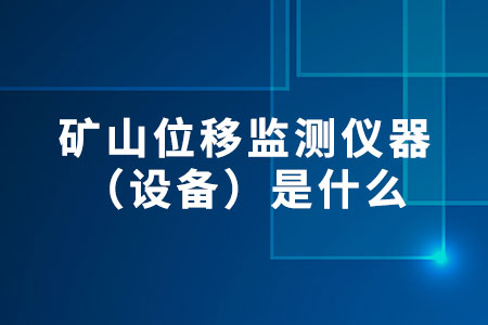 礦山位移監(jiān)測儀器