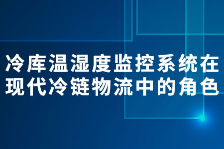 冷庫溫濕度監(jiān)控系統(tǒng)
