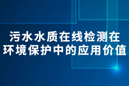 污水水質(zhì)在線檢測(cè)