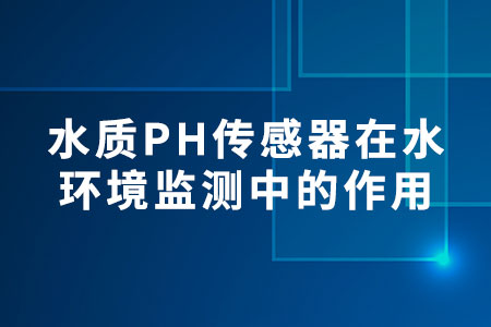 水質(zhì)PH傳感器