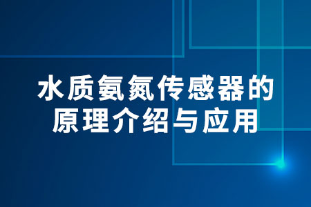 水質(zhì)氨氮傳感器