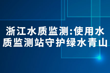 浙江水質(zhì)監(jiān)測