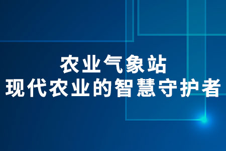農(nóng)業(yè)氣象站