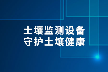 土壤監(jiān)測設(shè)備
