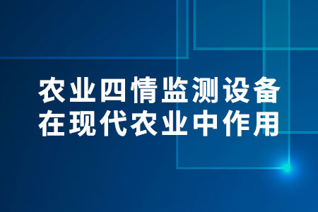 農(nóng)業(yè)四情監(jiān)測(cè)設(shè)備