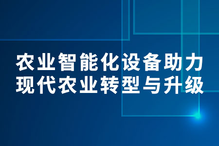 農(nóng)業(yè)智能化設(shè)備